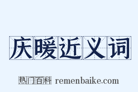 庆暖近义词是什么意思的图片